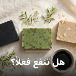 صابونة طبيعية لحب الشباب بأنواع الفحم وشجرة الشاي والشوفان