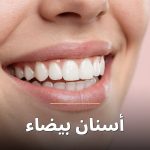 ابتسامة وأسنان بيضاء صحية