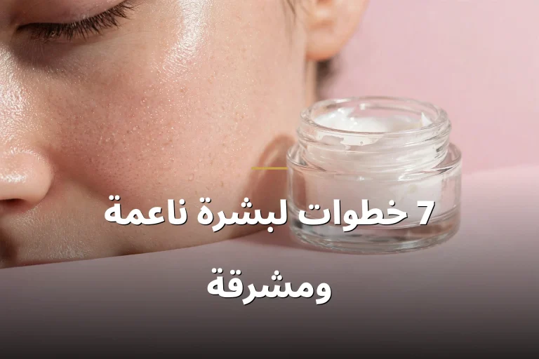 7 خطوات لبشرة ناعمة ومشرقة
