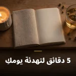 5 دقائق لتهدئة يومكِ