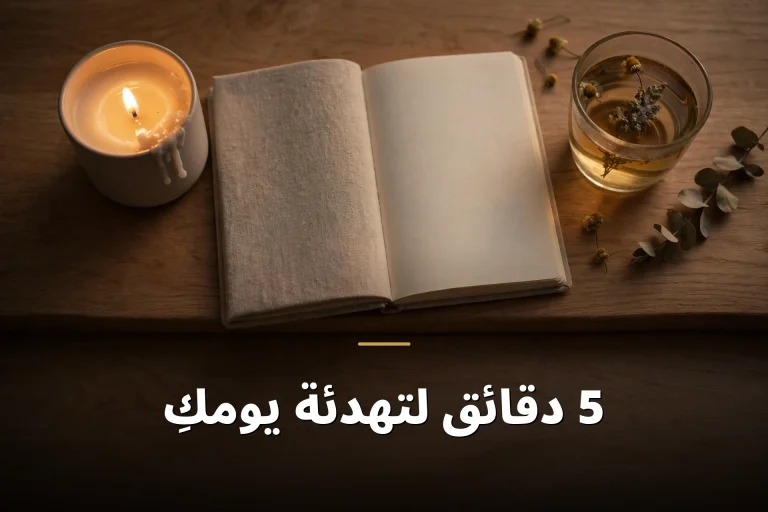 5 دقائق لتهدئة يومكِ