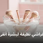 فراشي نظيفة لبشرة أنقى
