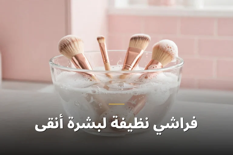 فراشي نظيفة لبشرة أنقى