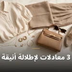 3 معادلات لإطلالة أنيقة