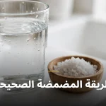 طريقة المضمضة الصحيحة
