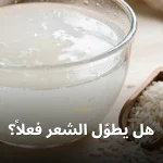 هل يطوّل الشعر فعلاً؟