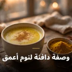 وصفة دافئة لنوم أعمق